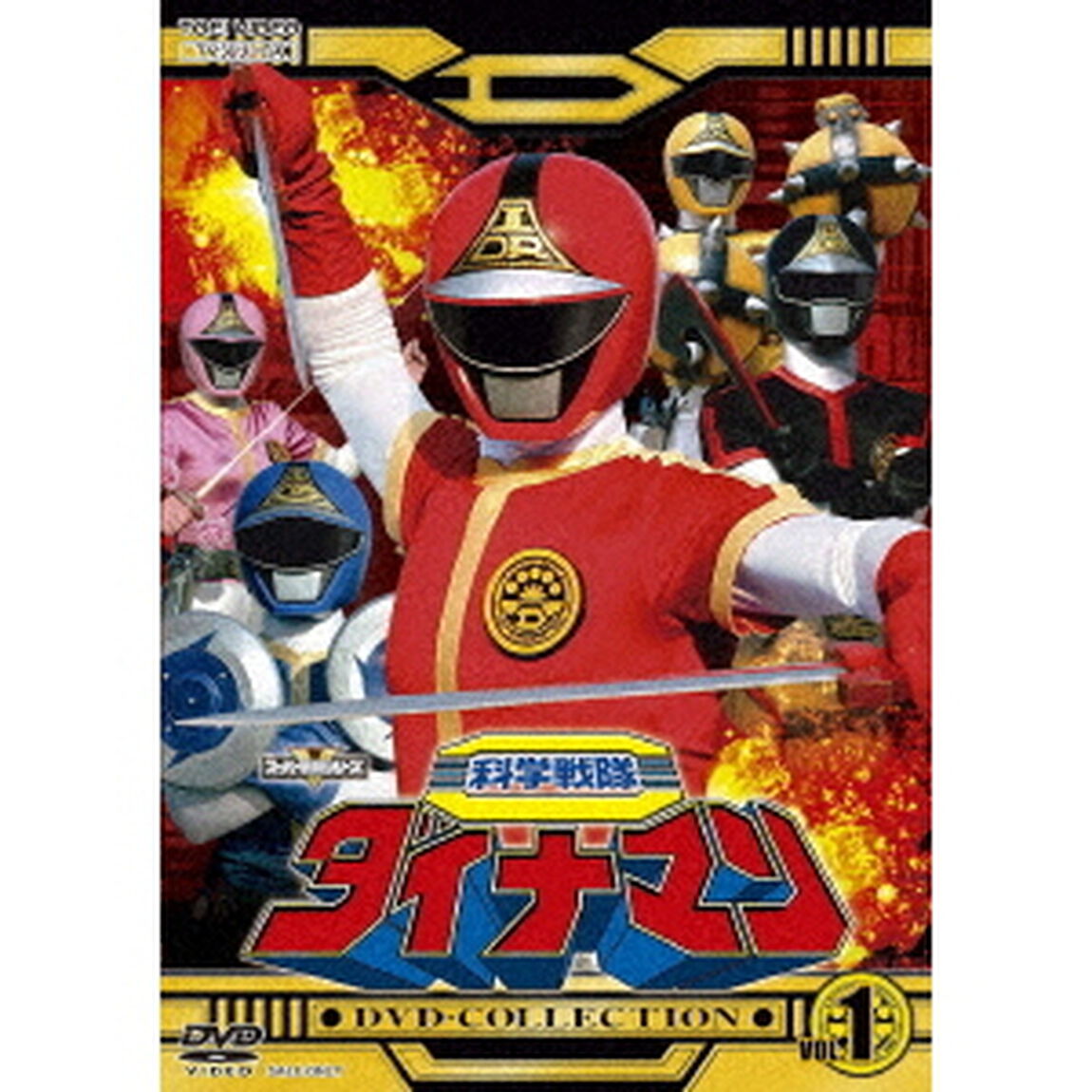 科学戦隊ダイナマン　DVD－COLLECTION　VOL．1（ＤＶＤ）