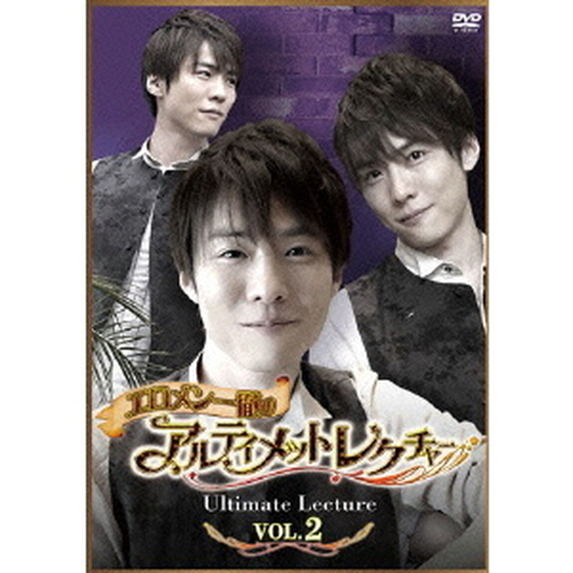 エロメン一徹のアルティメットレクチャー Vol.2（ＤＶＤ）