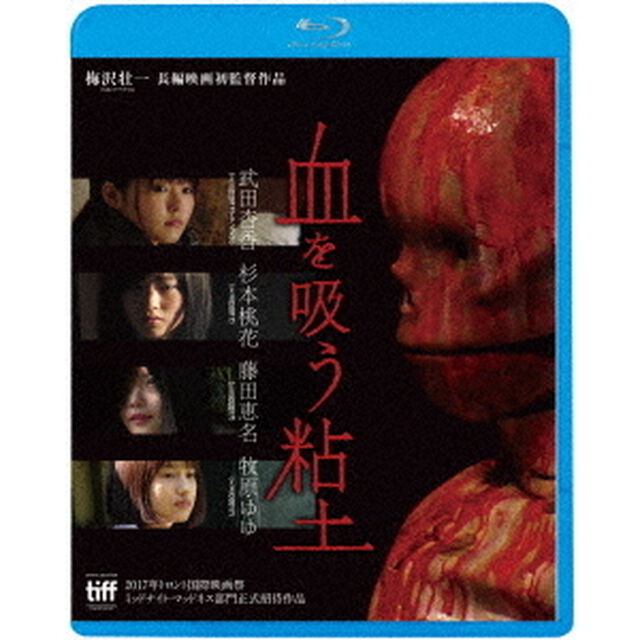 血を吸う粘土（Ｂｌｕ－ｒａｙ　Ｄｉｓｃ）