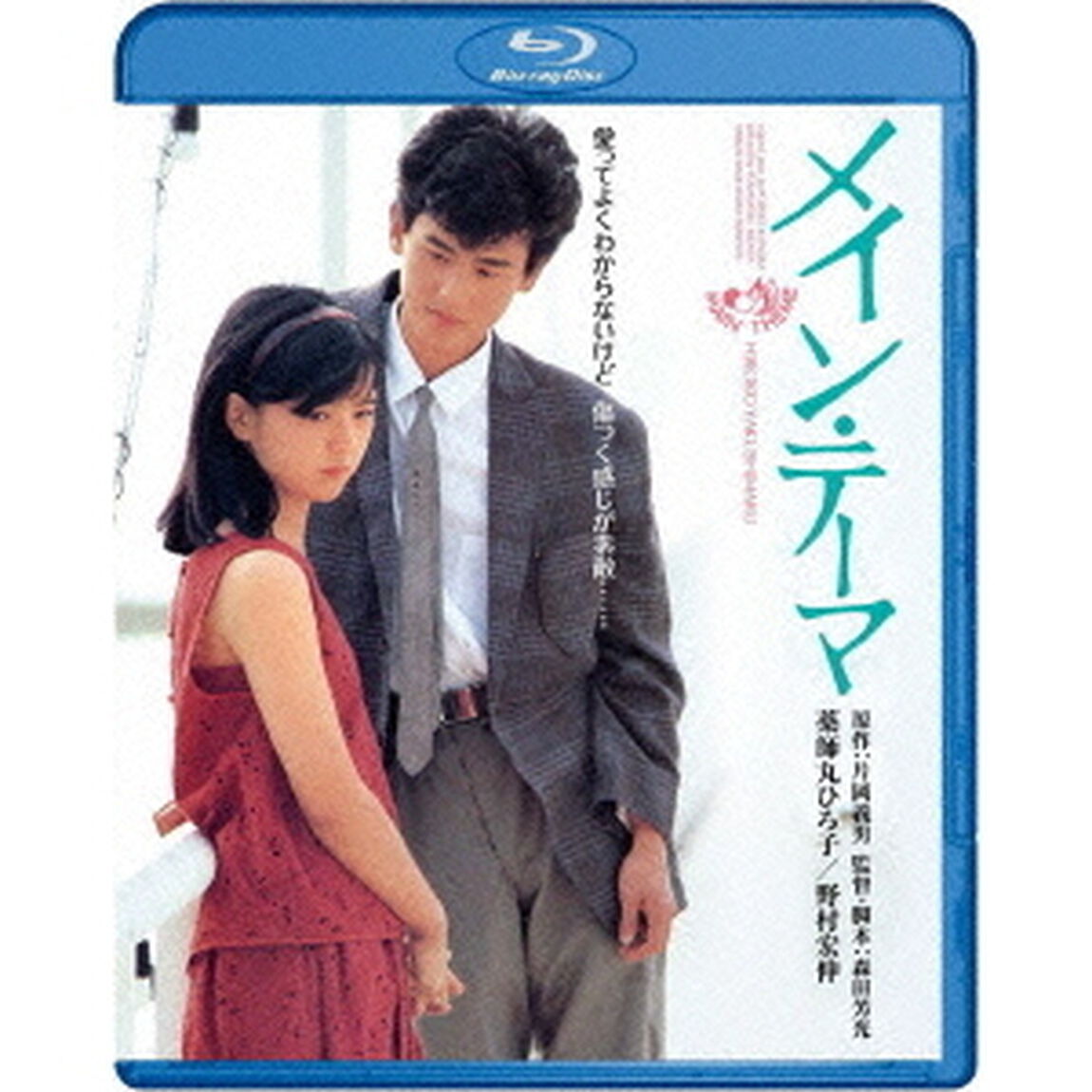 メイン・テーマ（Ｂｌｕ－ｒａｙ　Ｄｉｓｃ）