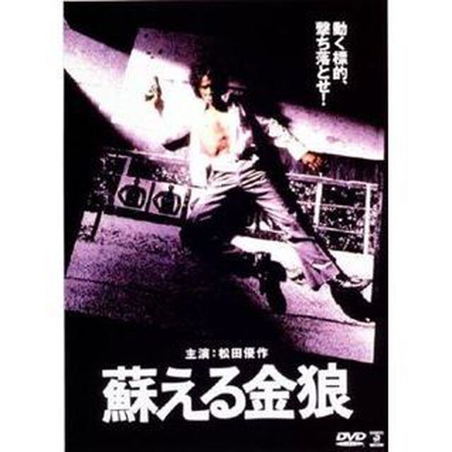 蘇える金狼　デジタル・リマスター版（ＤＶＤ）