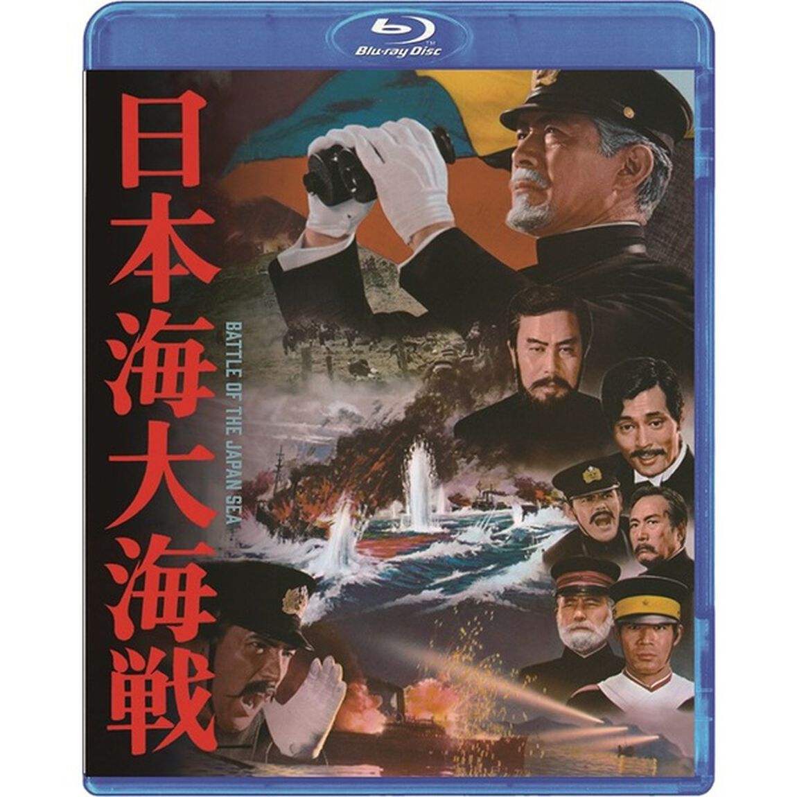 日本海大海戦（Ｂｌｕ－ｒａｙ　Ｄｉｓｃ）