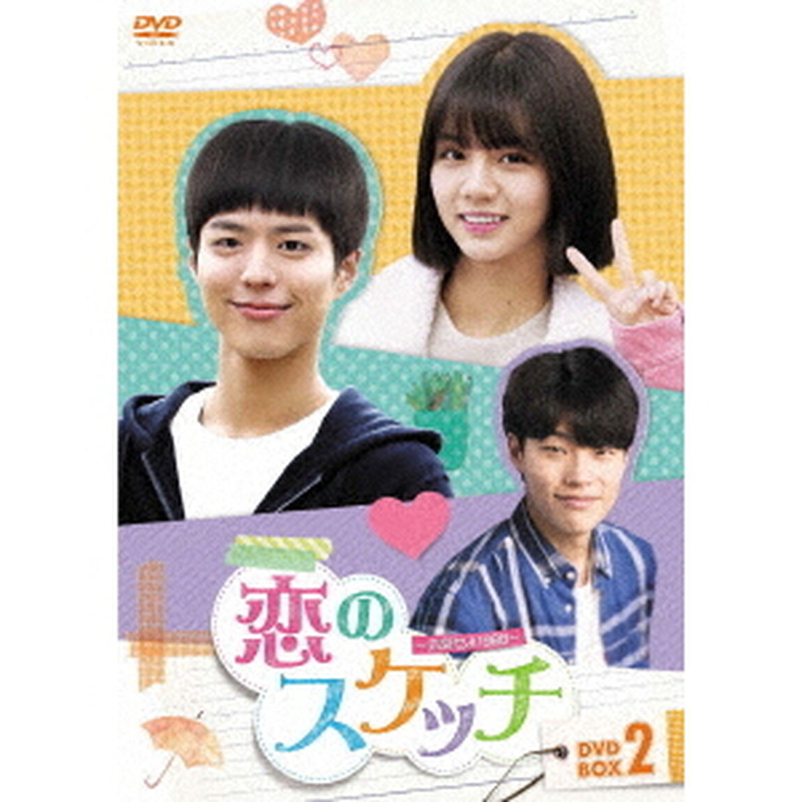 恋のスケッチ〜応答せよ1988〜　DVD－BOX2（ＤＶＤ）