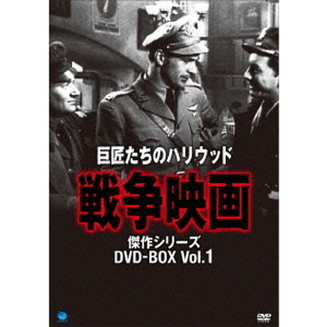 巨匠たちのハリウッド・シリーズ　戦争映画傑作選　DVD－BOX（ＤＶＤ）