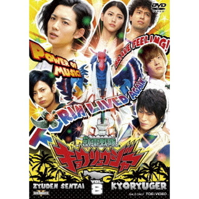 獣電戦隊キョウリュウジャー　VOL．8（ＤＶＤ）
