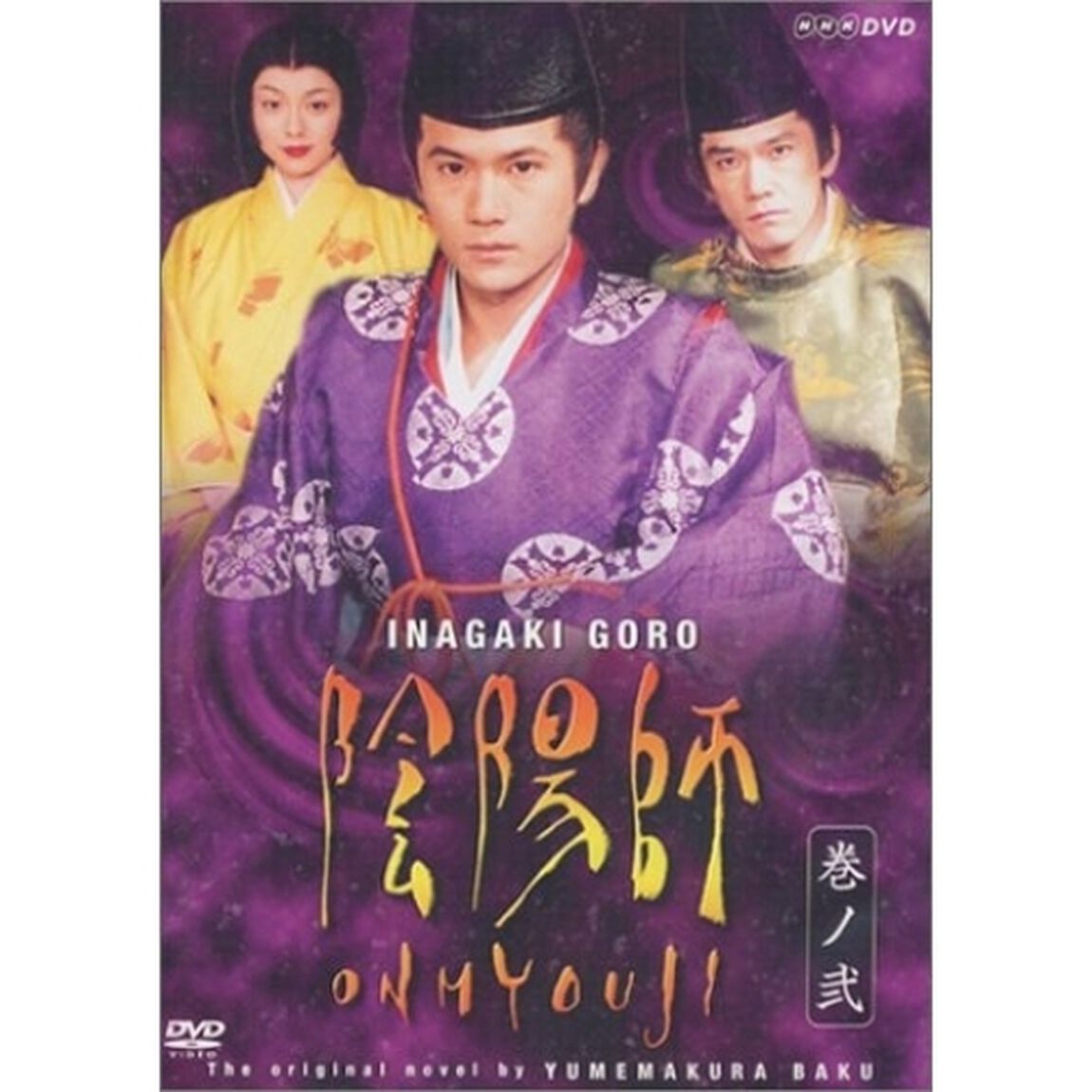 陰陽師 2（ＤＶＤ）