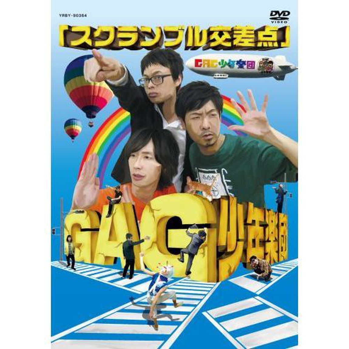 スクランブル交差点（ＤＶＤ）