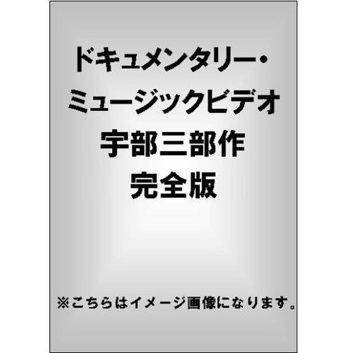 ドキュメンタリー・ミュージックビデオ　宇部三部作　完全版（ＤＶＤ）