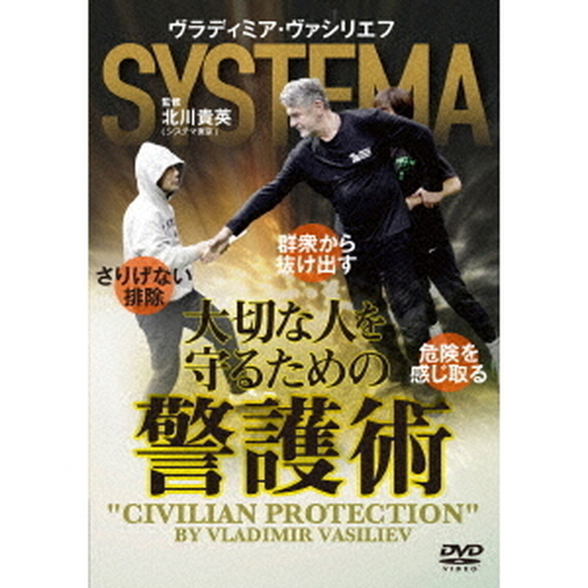 大切な人を守るための警護術（ＤＶＤ）