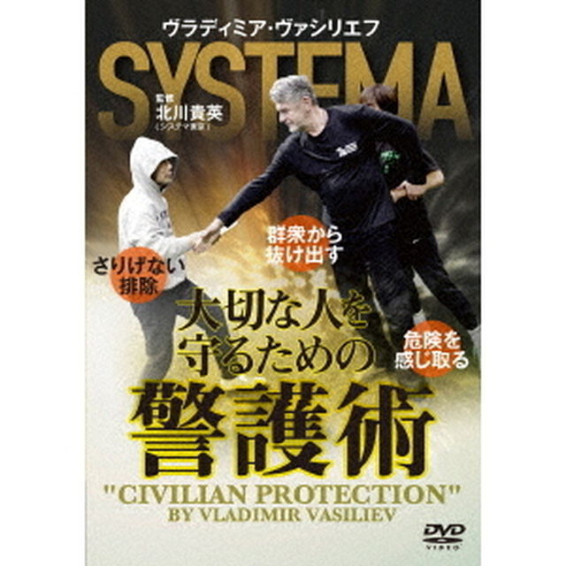 大切な人を守るための警護術（ＤＶＤ）