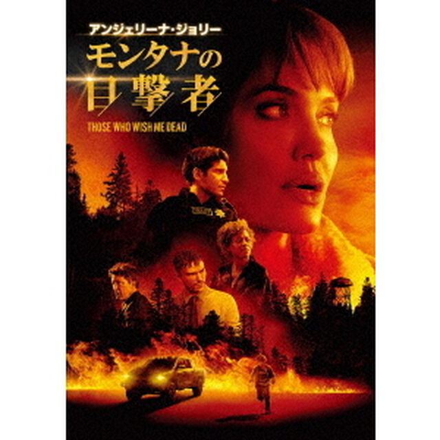 モンタナの目撃者（ＤＶＤ）