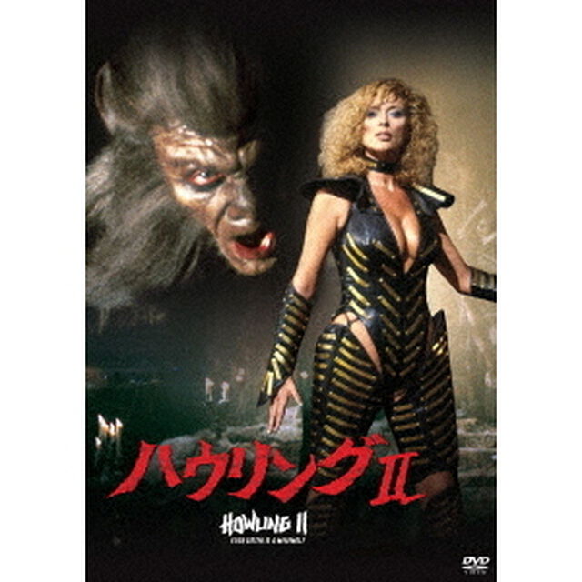 ハウリングⅡ（ＤＶＤ）