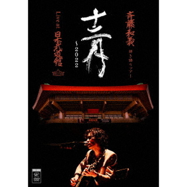 斉藤和義／斉藤和義 弾き語りツアー 「十二月〜2022」 Live at 日本武道館 2022.12.21 初回限定盤 DVD（セブンネット限定特典：ライブ写真ステッカー (Type G)）（ＤＶＤ）