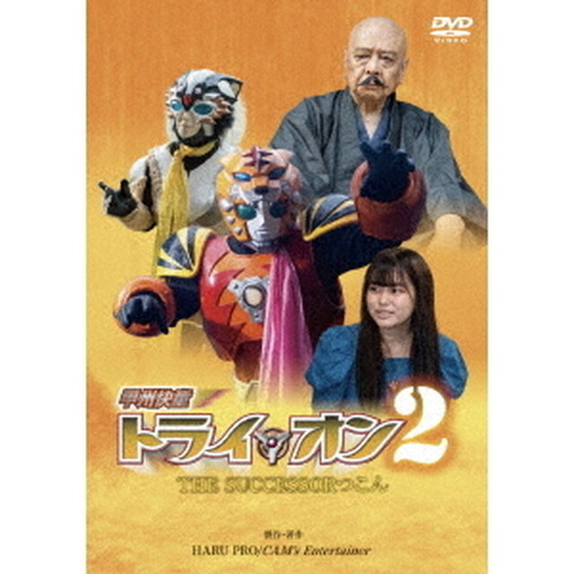 甲州快童トライ☆オン2　THE　SUCCESSOR　つこん（ＤＶＤ）