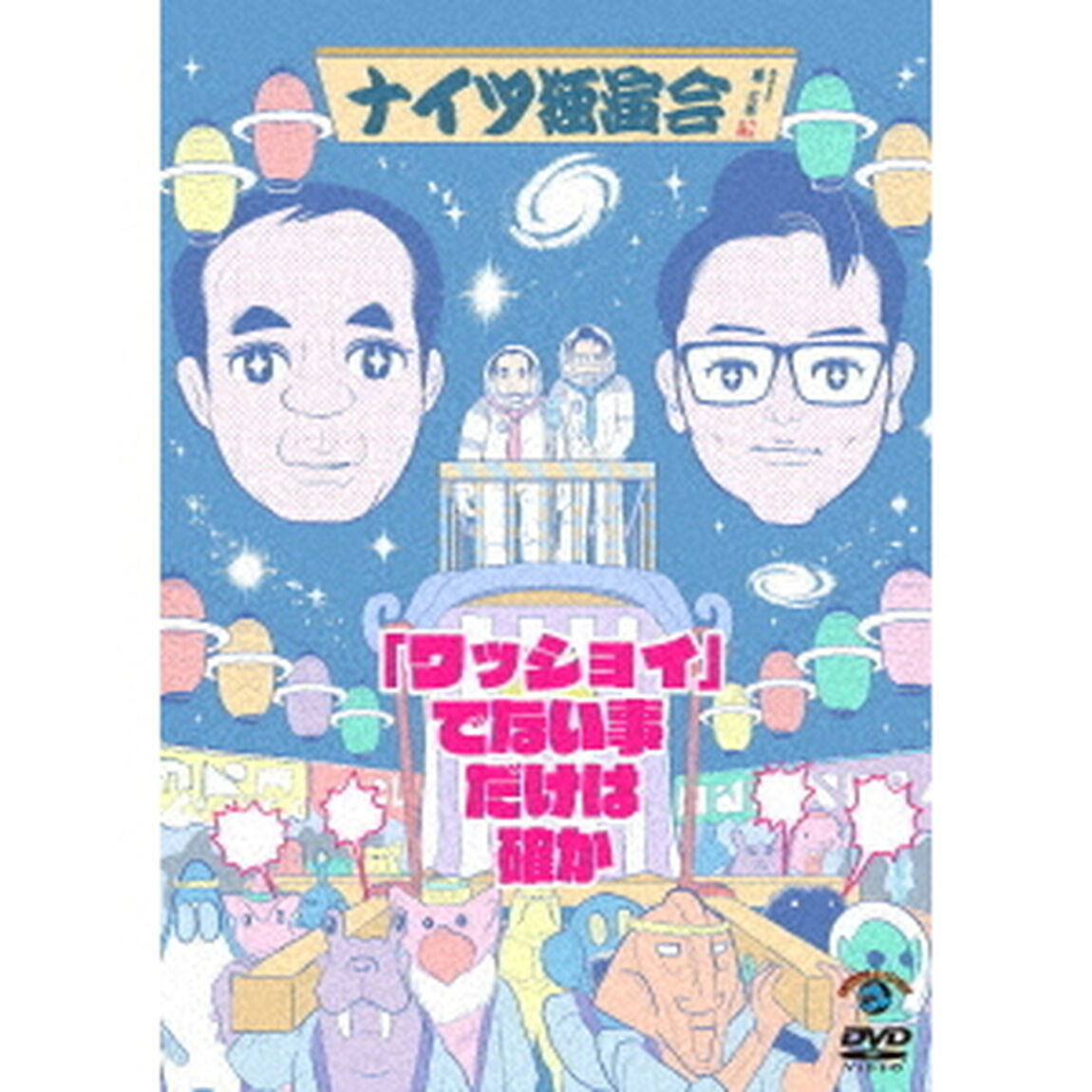 ナイツ独演会　「ワッショイ」でない事だけは確か（ＤＶＤ）