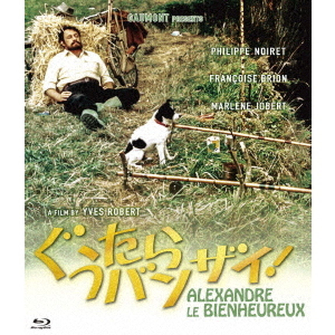 ぐうたらバンザイ！（Ｂｌｕ－ｒａｙ　Ｄｉｓｃ）