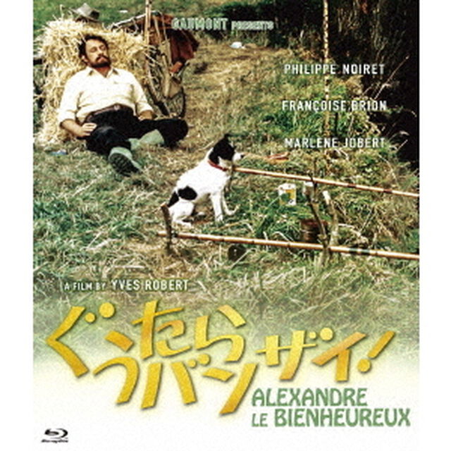 ぐうたらバンザイ！（Ｂｌｕ－ｒａｙ　Ｄｉｓｃ）