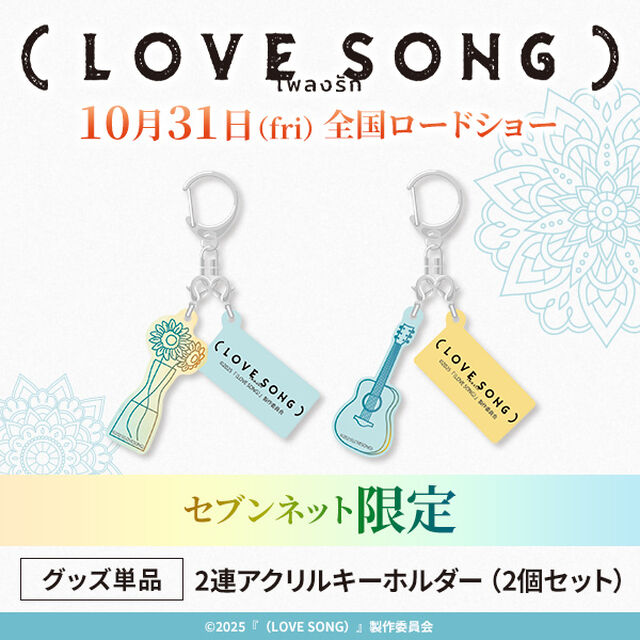 映画『（LOVE SONG）』2連アクリルキーホルダー（2個セット）＜セブンネット限定＞（ムビチケカード前売り券無し）【11月お届け予定分】（その他）