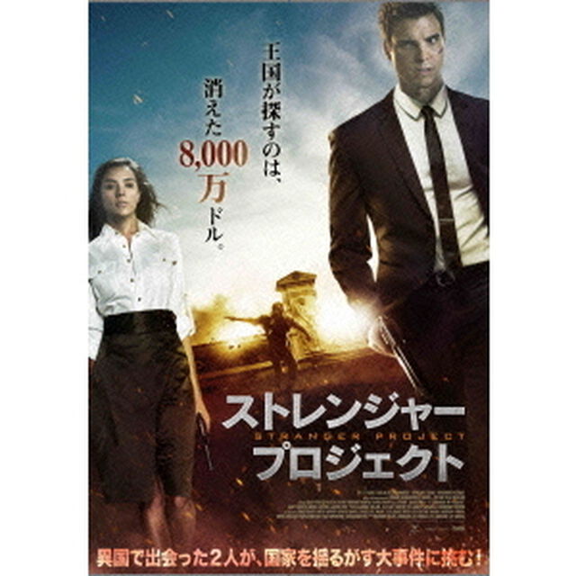 ストレンジャー・プロジェクト（ＤＶＤ）