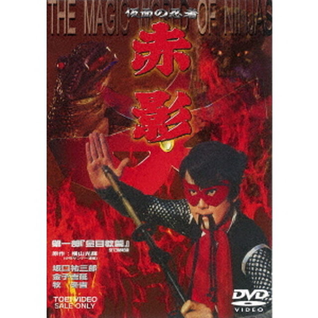 仮面の忍者　赤影　第一部「金目教篇」（ＤＶＤ）