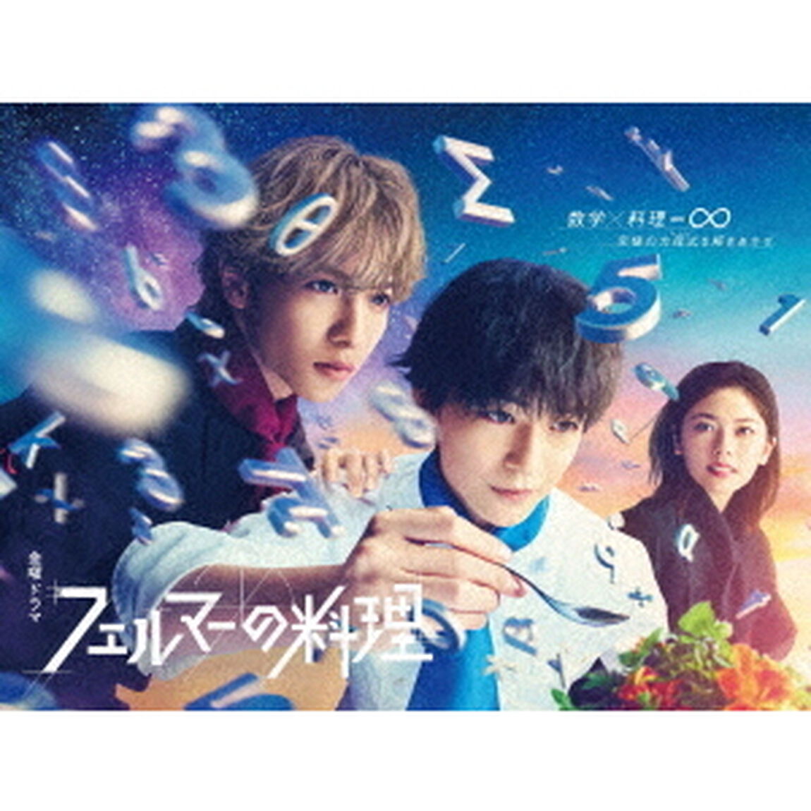 フェルマーの料理　Blu－ray　BOX（Ｂｌｕ－ｒａｙ　Ｄｉｓｃ）