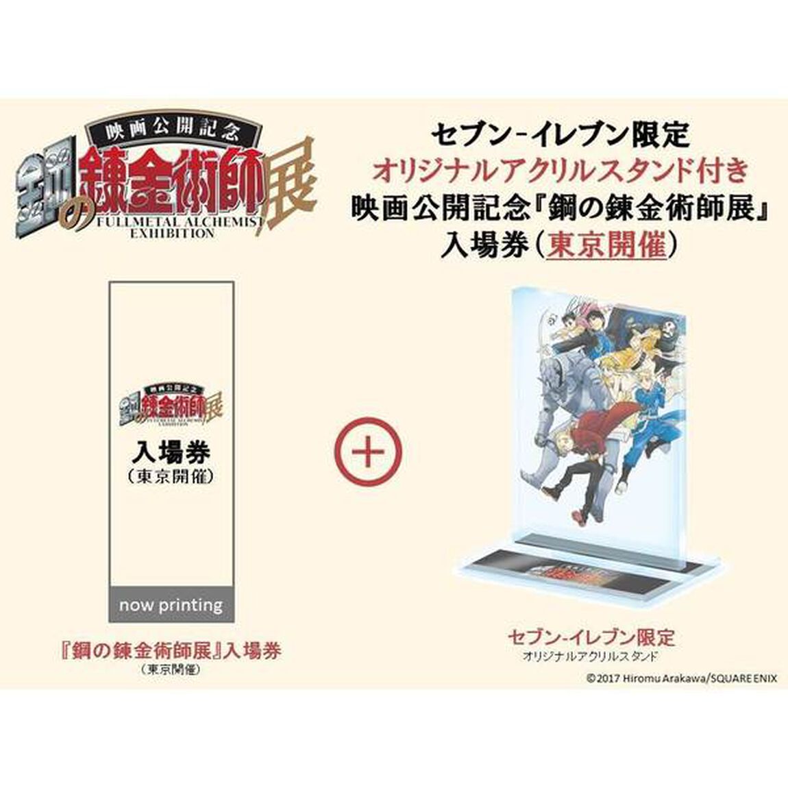 セブン-イレブン限定 オリジナルアクリルスタンド付き 映画公開記念『鋼の錬金術師展』入場券（東京開催）（その他）