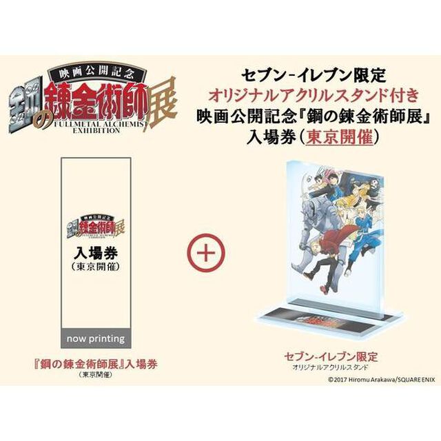 セブン-イレブン限定 オリジナルアクリルスタンド付き 映画公開記念『鋼の錬金術師展』入場券（東京開催）（その他）