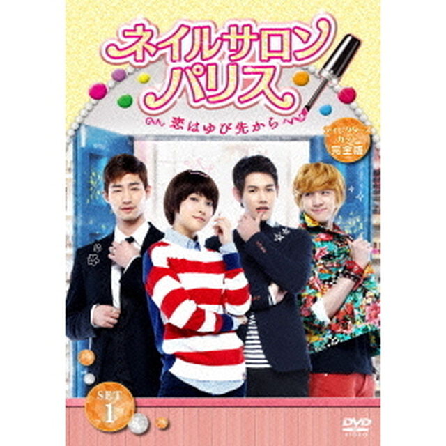 ネイルサロン・パリス〜恋はゆび先から〜　ディレクターズカット完全版　DVD－SET1（ＤＶＤ）