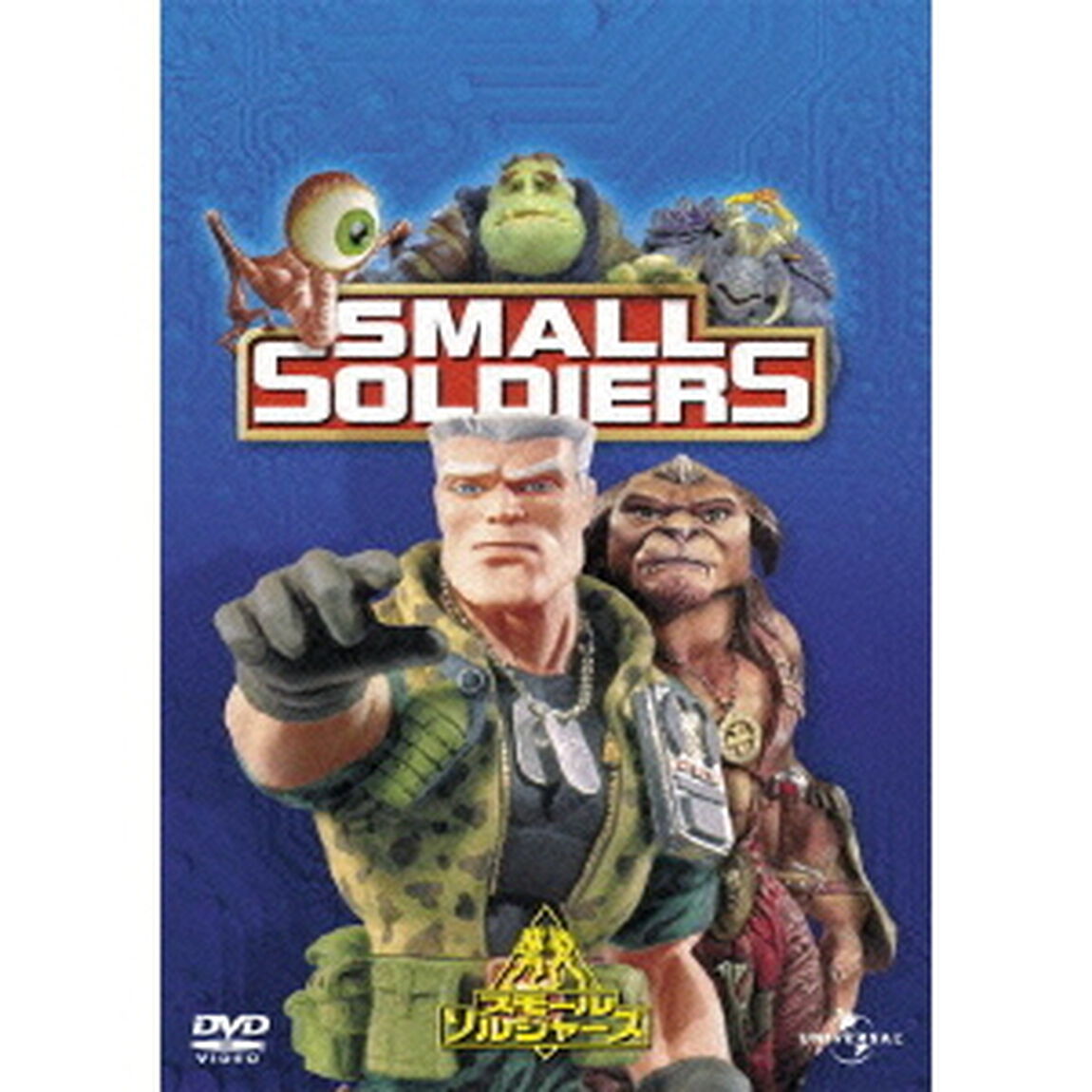 スモール・ソルジャーズ（ＤＶＤ）