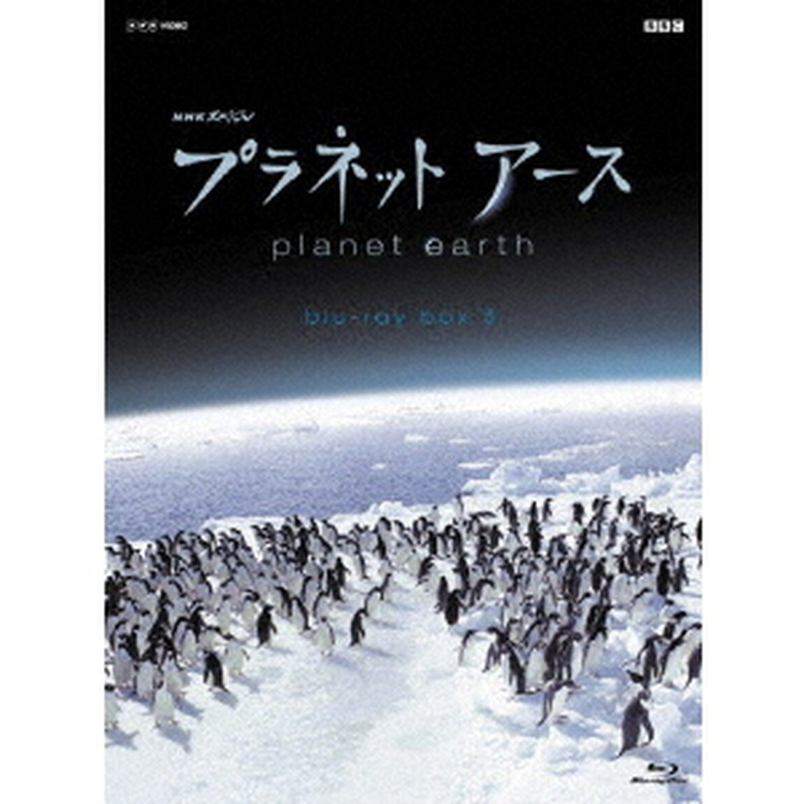 プラネットアース　新価格版　ブルーレイ　BOX　3（Ｂｌｕ－ｒａｙ　Ｄｉｓｃ）