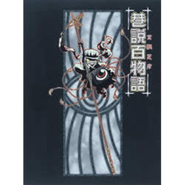 巷説百物語　DVD－BOX（ＤＶＤ）
