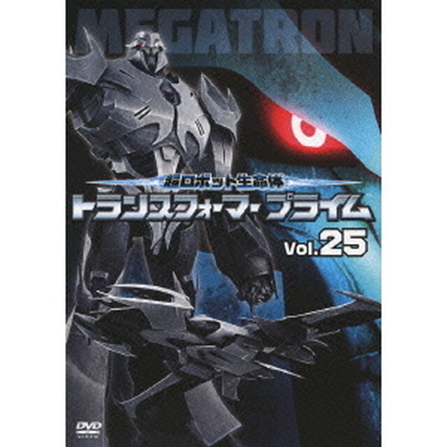 超ロボット生命体　トランスフォーマー　プライム　Vol．25（ＤＶＤ）
