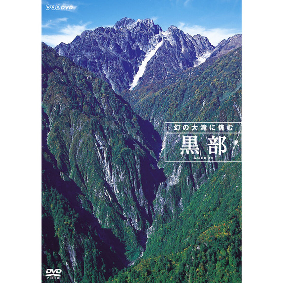 黒部　幻の大滝に挑む（ＤＶＤ）
