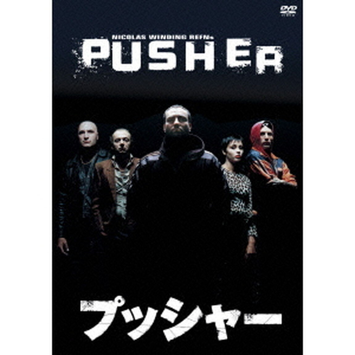 プッシャー（ＤＶＤ）