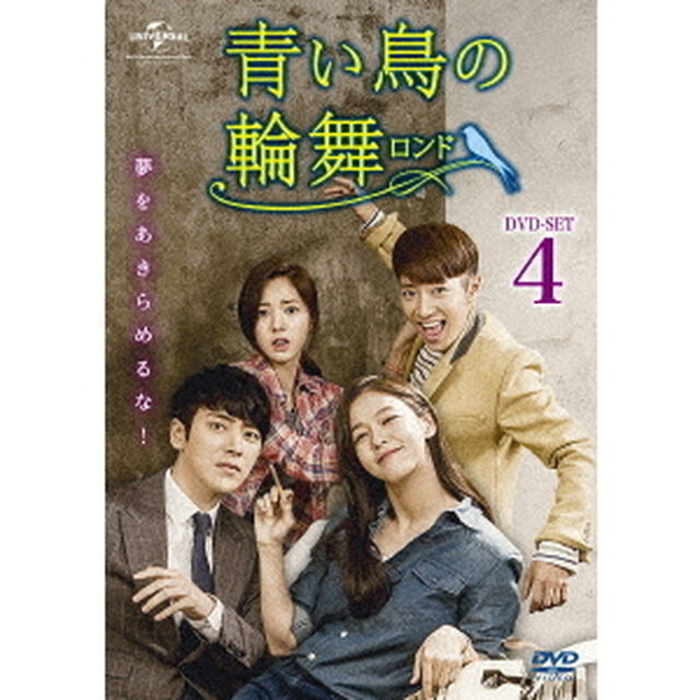 青い鳥の輪舞＜ロンド＞　DVD－SET4（ＤＶＤ）