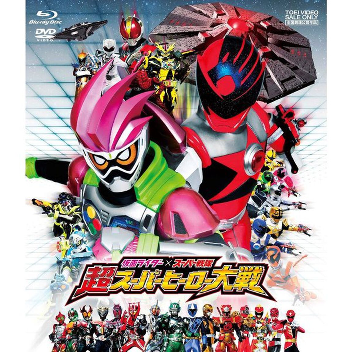 仮面ライダー&times;スーパー戦隊　超スーパーヒーロー大戦（Ｂｌｕ－ｒａｙ　Ｄｉｓｃ）