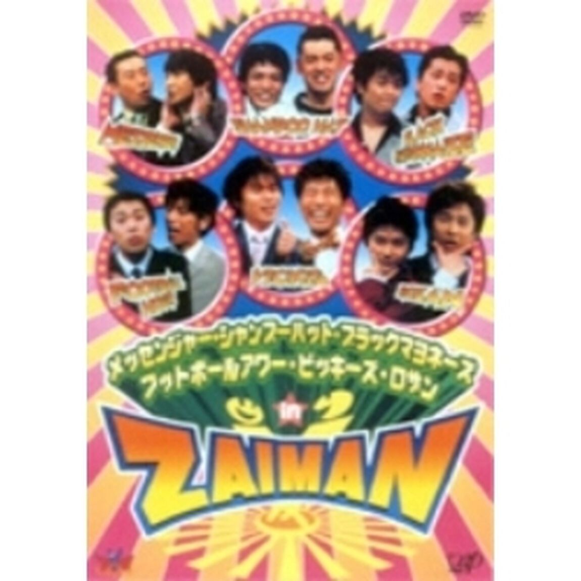 メッセンジャー・シャンプーハット・ブラックマヨネーズ・フットボールアワー・ビッキーズ・ロザン in ZAIMAN（ＤＶＤ）