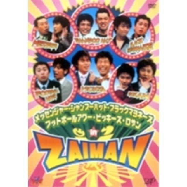 メッセンジャー・シャンプーハット・ブラックマヨネーズ・フットボールアワー・ビッキーズ・ロザン in ZAIMAN（ＤＶＤ）