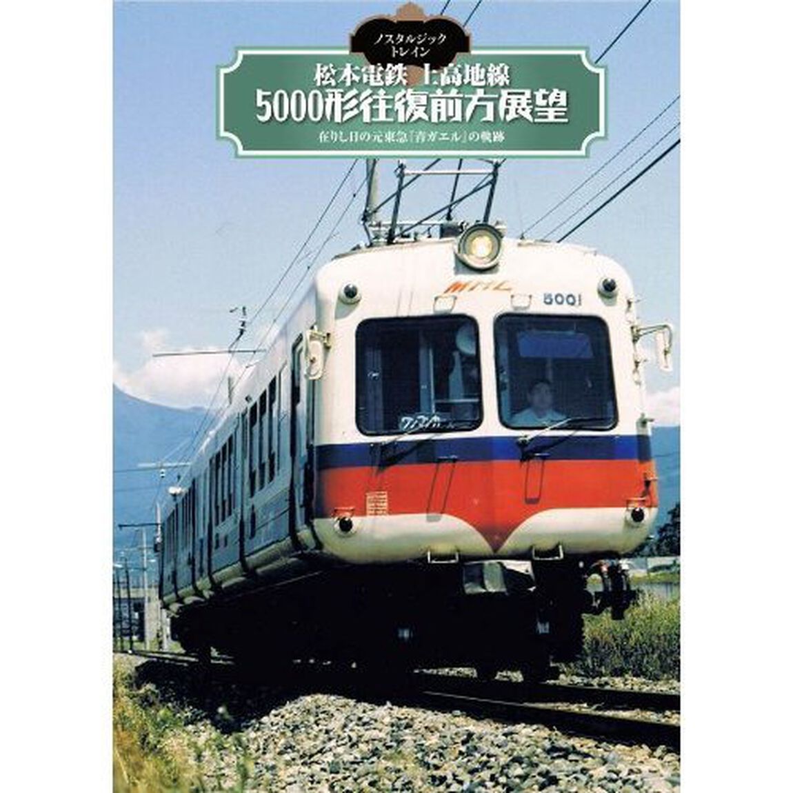 ノスタルジック・トレイン 松本電鉄 上高地線5000形往復前方展望（ＤＶＤ）