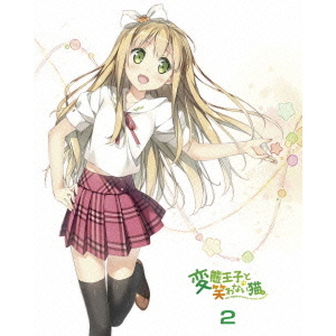 変態王子と笑わない猫。　特装版　第2巻　も〜そうパック（Ｂｌｕ－ｒａｙ　Ｄｉｓｃ）