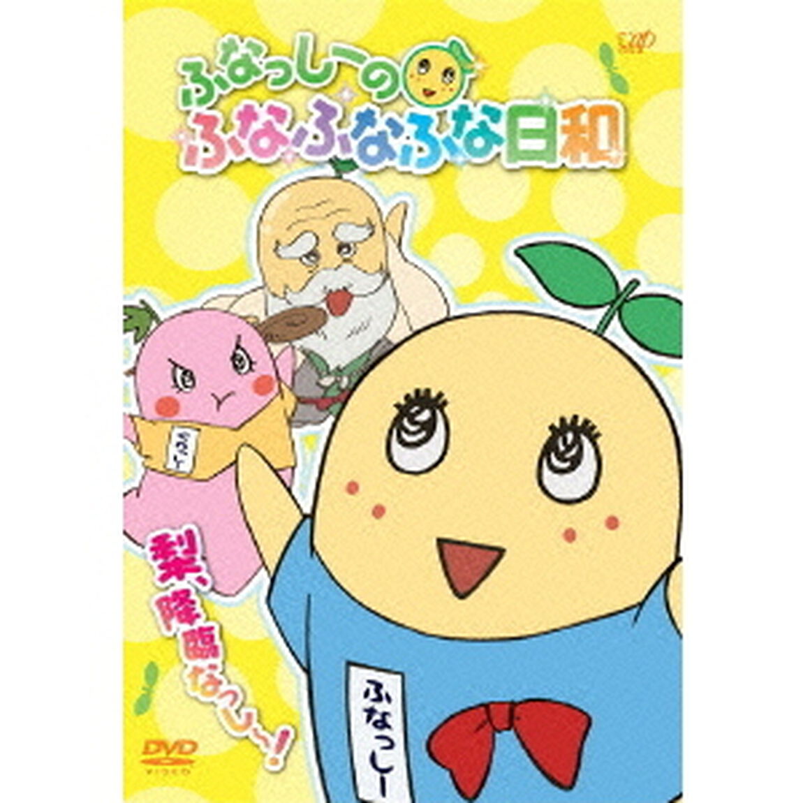 ふなっしーのふなふなふな日和　梨、降臨なっし〜！（ＤＶＤ）
