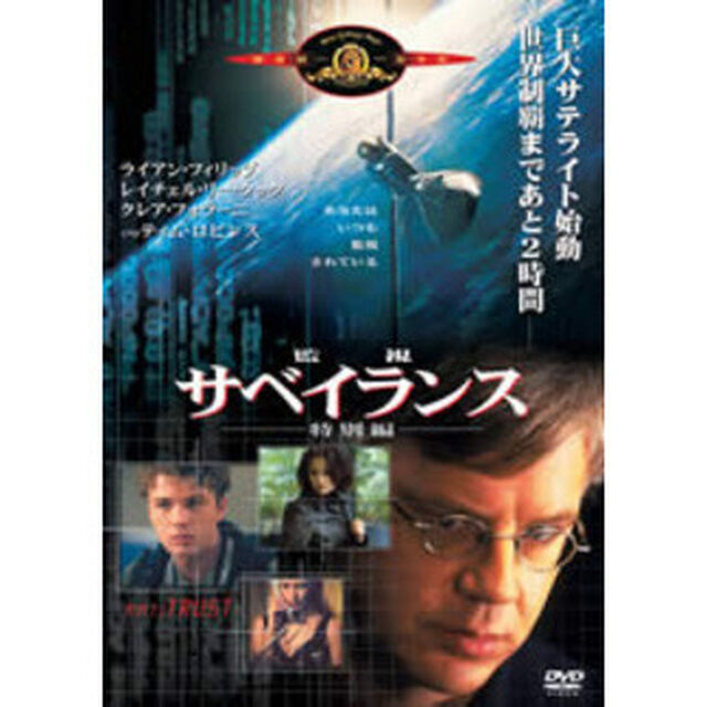 サベイランス－監視－（ＤＶＤ）