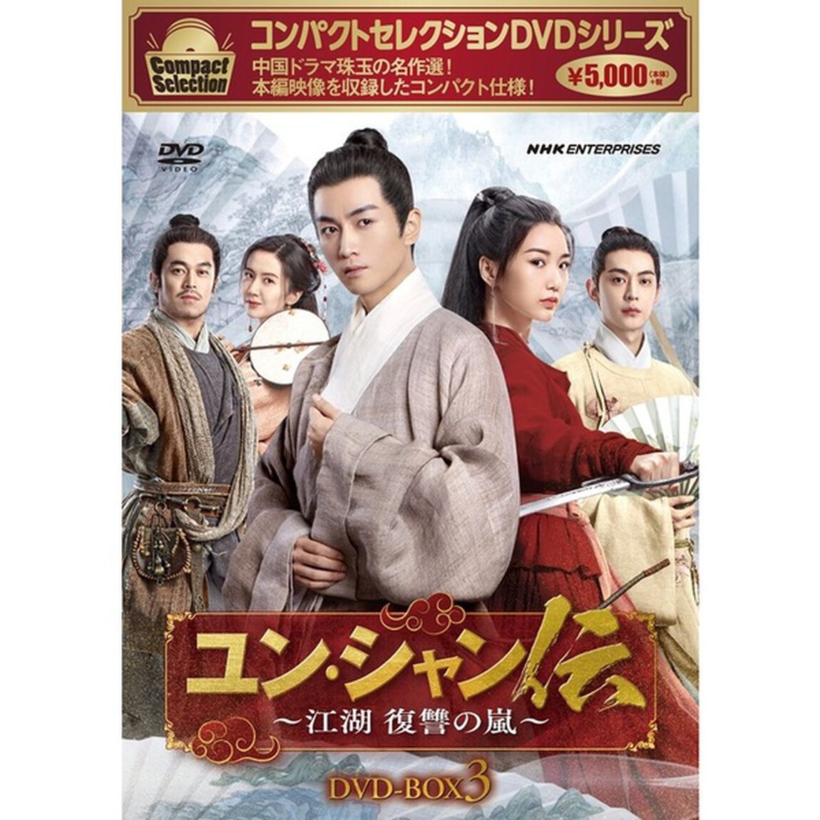 コンパクトセレクション　ユン・シャン伝　〜江湖　復讐の嵐〜　DVD－BOX3（ＤＶＤ）