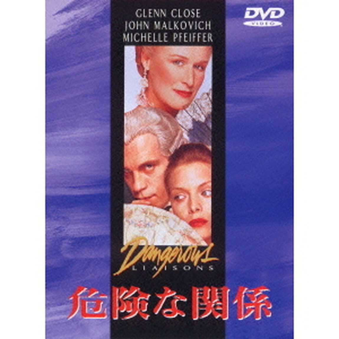 危険な関係（ＤＶＤ）