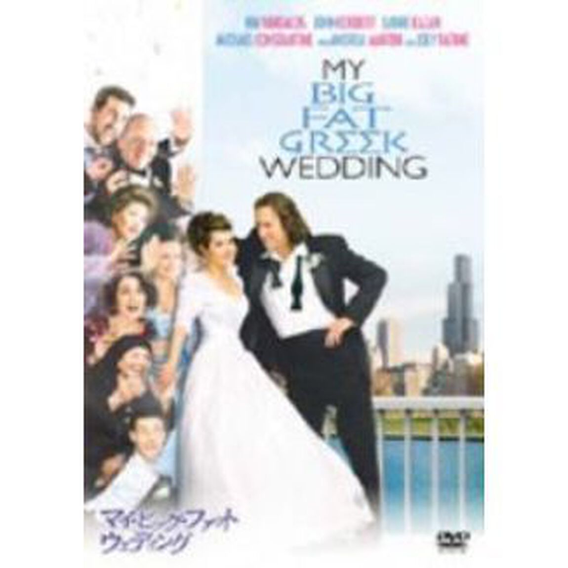 マイ・ビッグ・ファット・ウェディング ＜期間限定生産＞（ＤＶＤ）