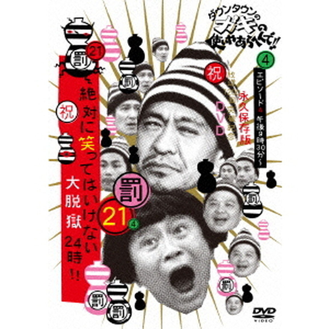 ダウンタウンのガキの使いやあらへんで！！（祝）放送1200回突破記念DVD　永久保存版　21（罰）絶対に笑ってはいけない大脱獄24時！！　エピソード4　午後8時30分〜（ＤＶＤ）
