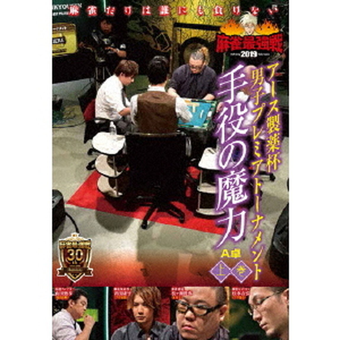 近代麻雀Presents　麻雀最強戦2019　アース製薬杯　男子プレミアトーナメント　手役の魔力　上巻（ＤＶＤ）