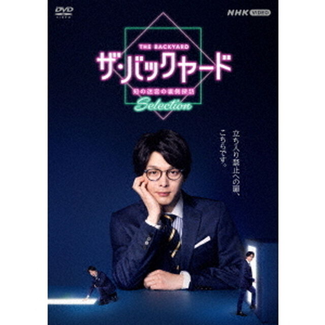 ザ・バックヤード　知の迷宮の裏側探訪　Selection　DVDBOX（ＤＶＤ）