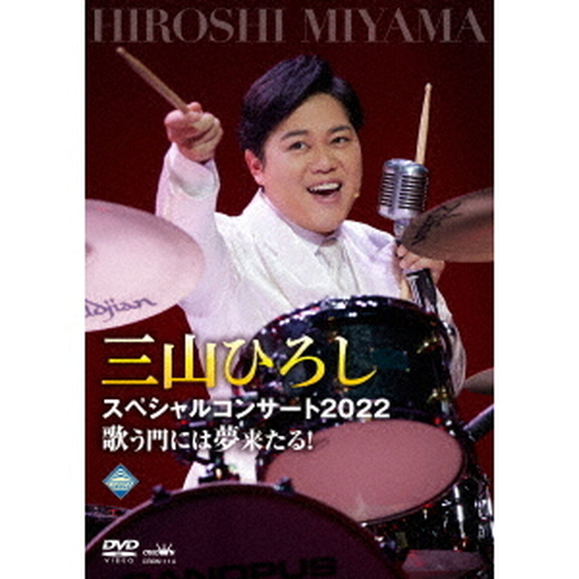 三山ひろしスペシャルコンサート2022　歌う門には夢来たる！（ＤＶＤ）