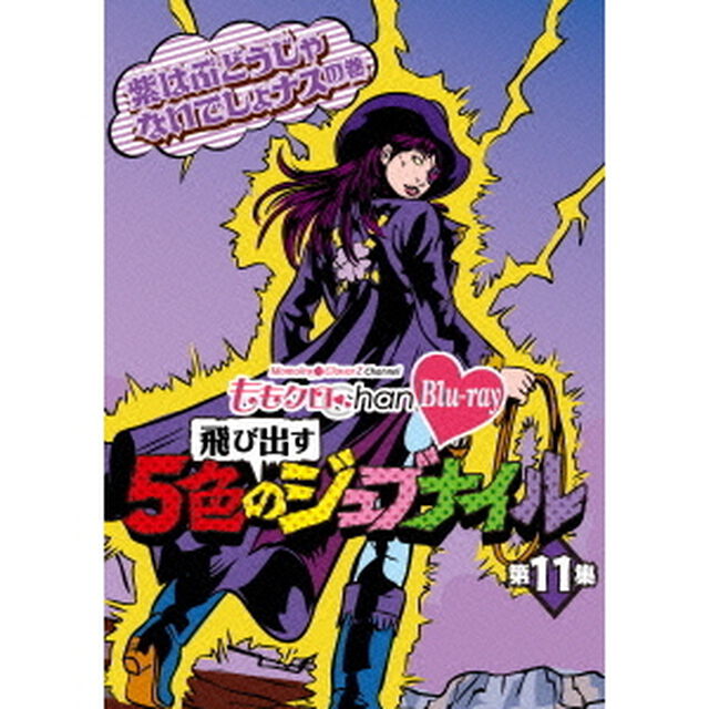 ももクロChan　Blu－ray　飛び出す　5色のジュブナイル　第11集　紫はぶどうじゃないでしょナスの巻（Ｂｌｕ－ｒａｙ　Ｄｉｓｃ）